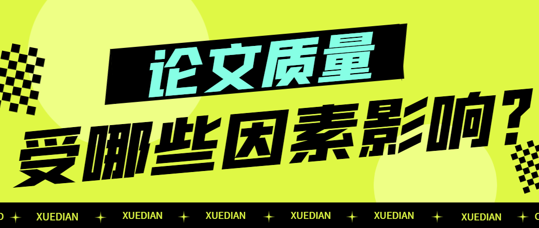 论文质量受哪些因素影响？.png