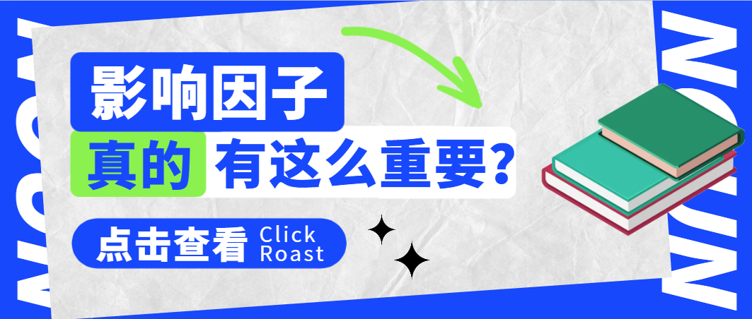 影响因子重要吗？.png