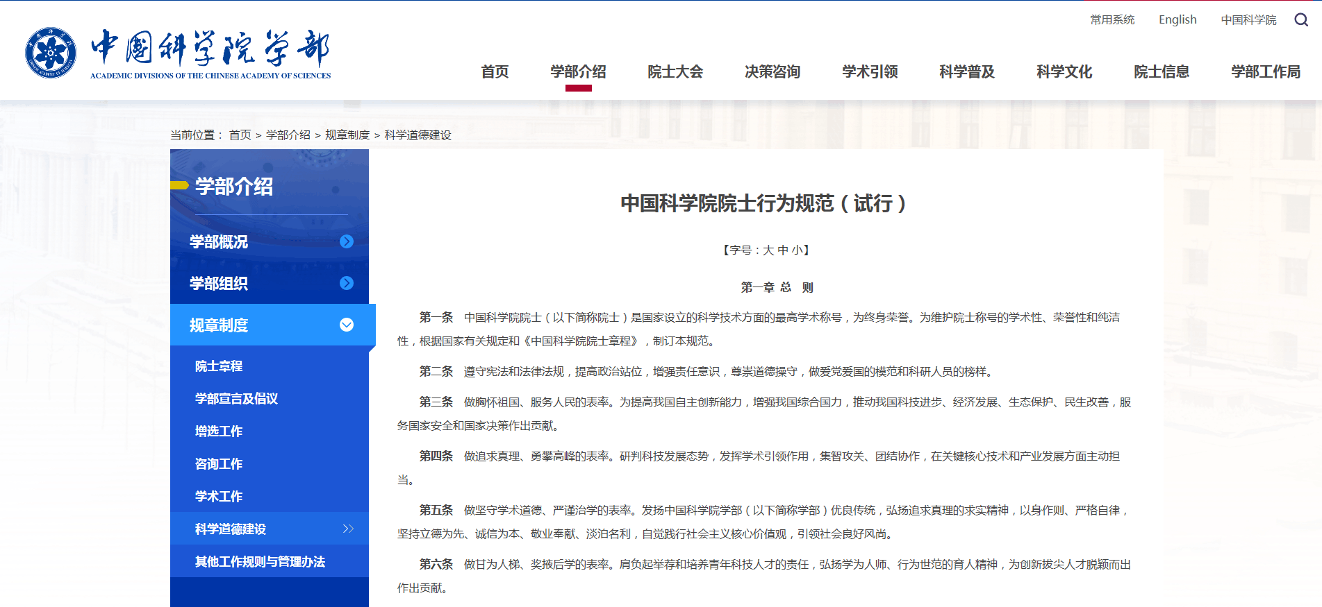 中国科学院院士行为规范（试行）.png