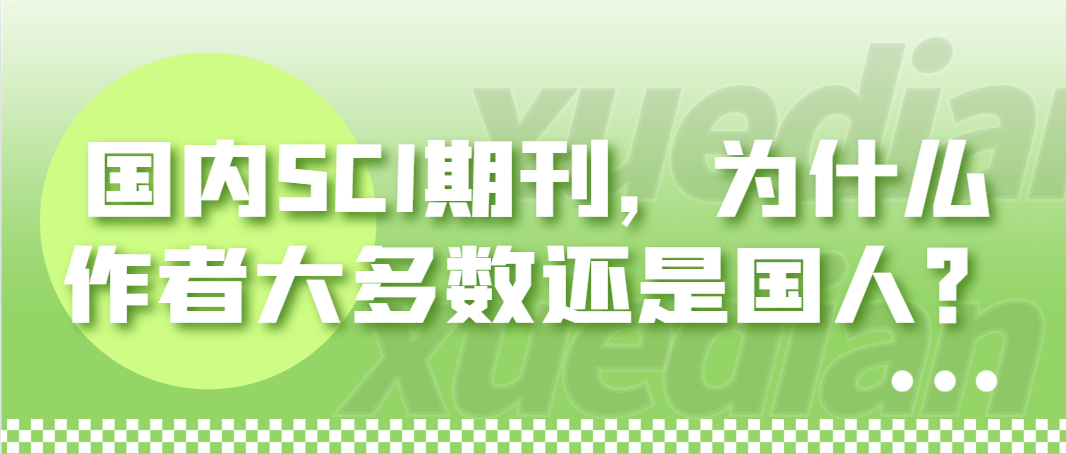 国内SCI期刊，为什么作者大多数还是国人？.png