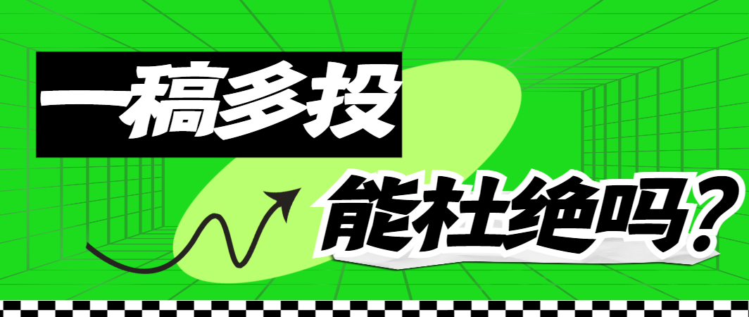 一稿多投为什么不能杜绝？.png