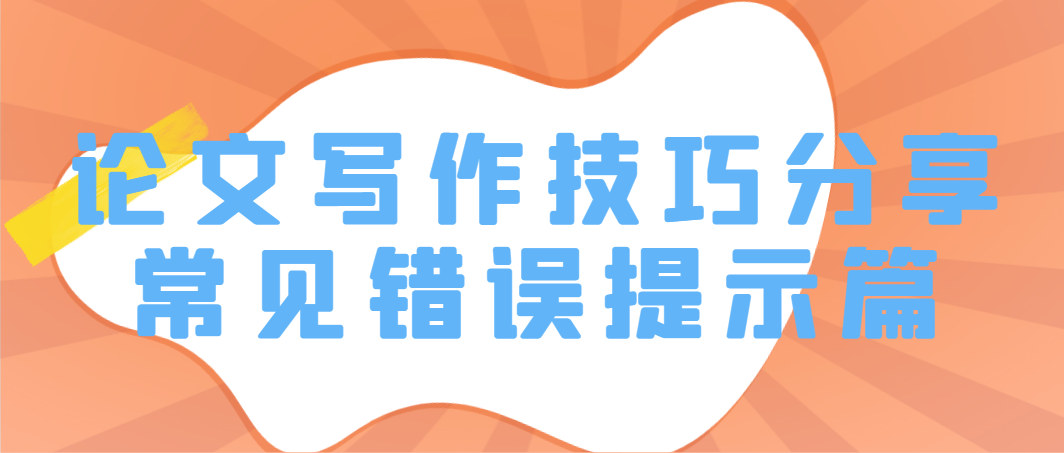 论文写作技巧分享，常见错误提示篇.png