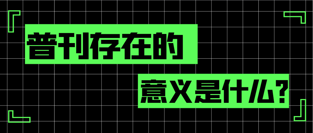 普刊存在的意义是什么？.png