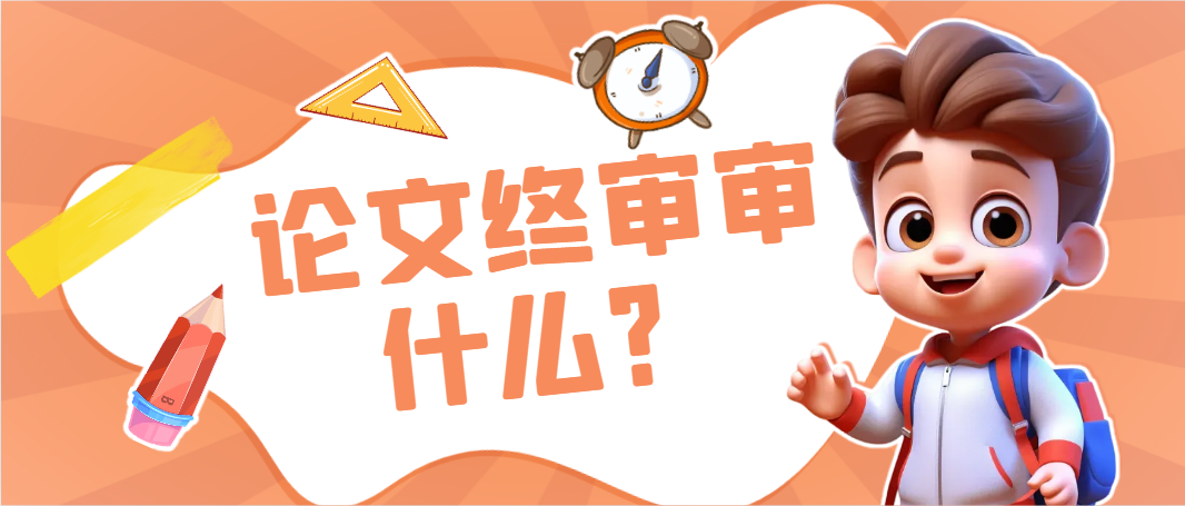 论文终审审什么？.png