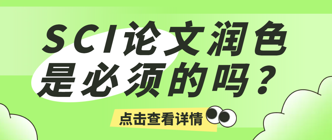 SCI论文润色是必须的吗？.png