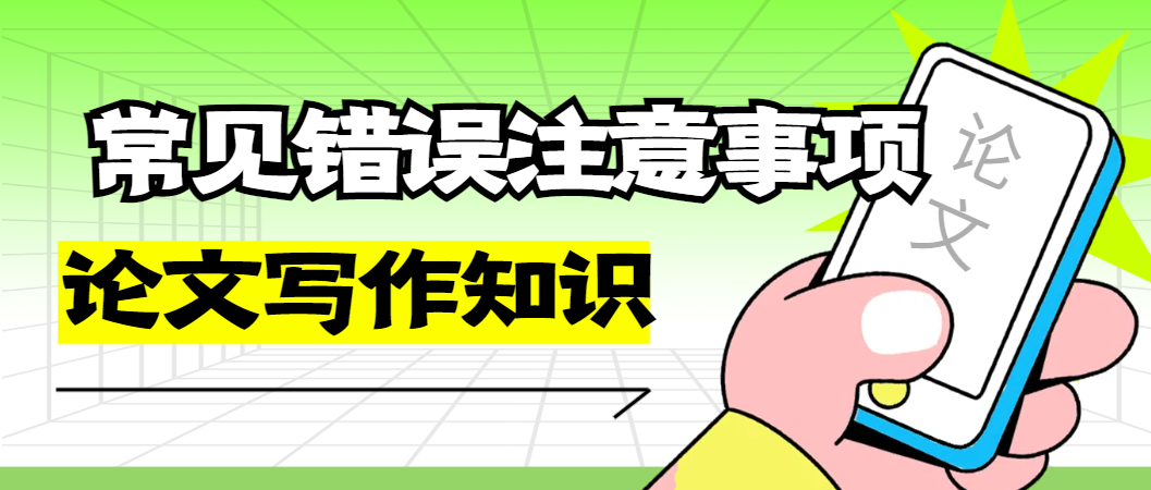 论文写作技巧-常见错误注意事项.png