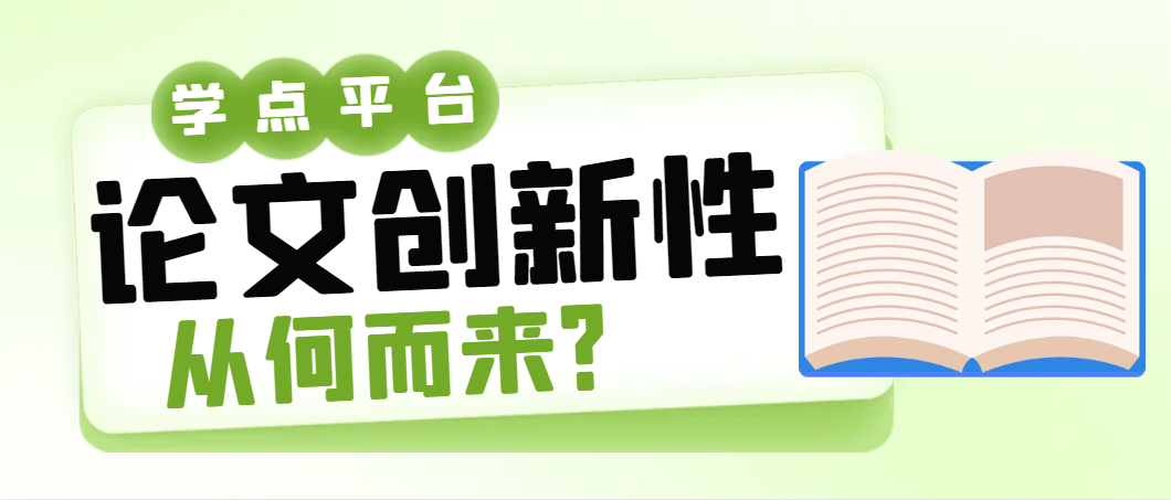 论文创新性从何而来？.png