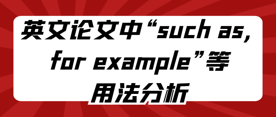 英文论文中“such as,for example,e.g.,i.e.,etc.,et al.”的用法分析.png