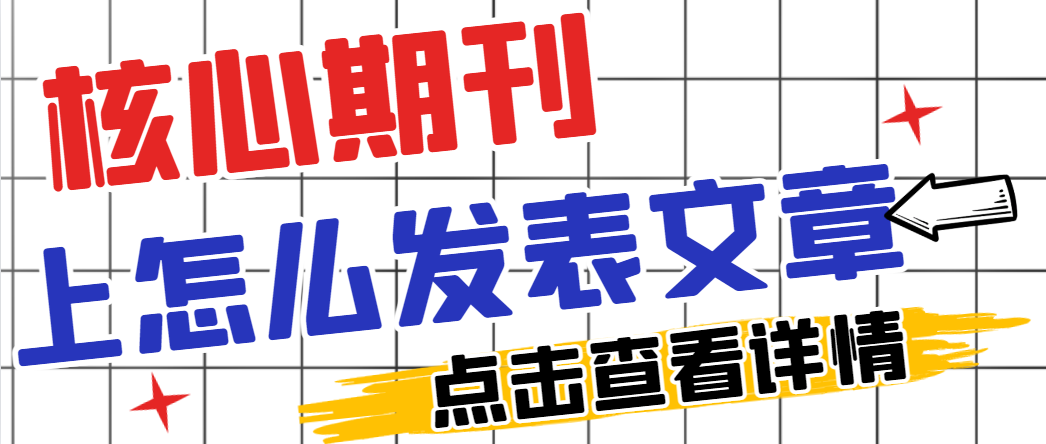如何在国家核心期刊发表表论文？.png