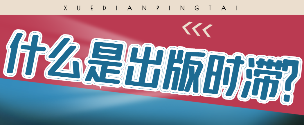什么是出版时滞？.png