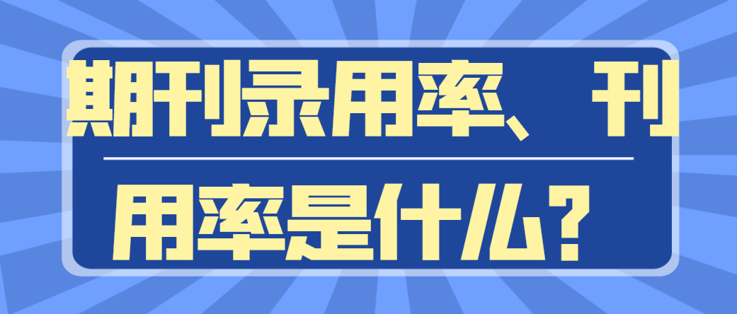 期刊录用率、刊用率是什么？.png