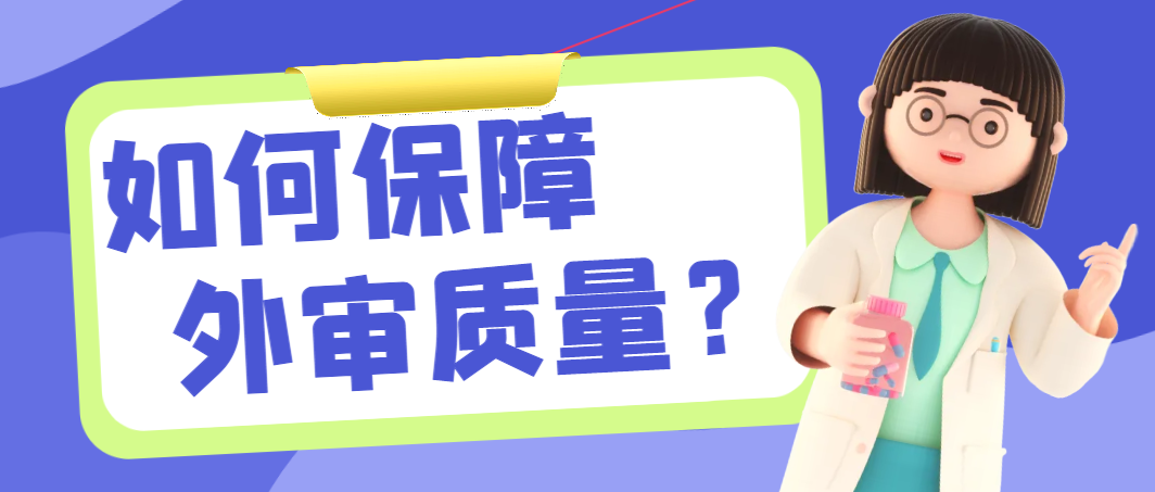 如何保障外审质量？.png