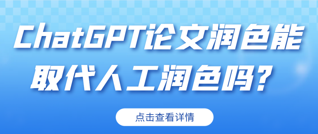 ChatGPT论文润色能取代人工润色吗？.png