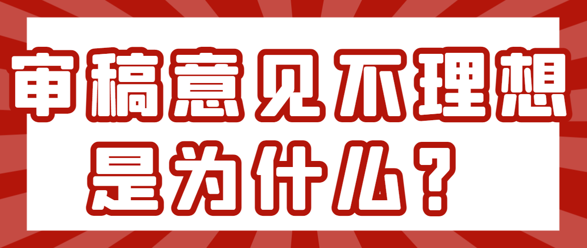 审稿意见不理想是为什么？.png