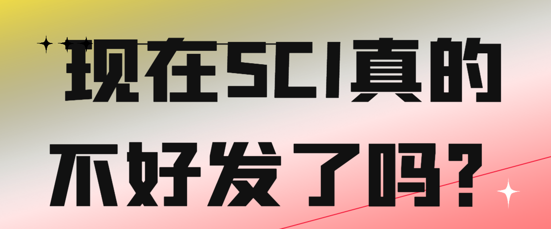 现在SCI真的不好发了嘛？.png