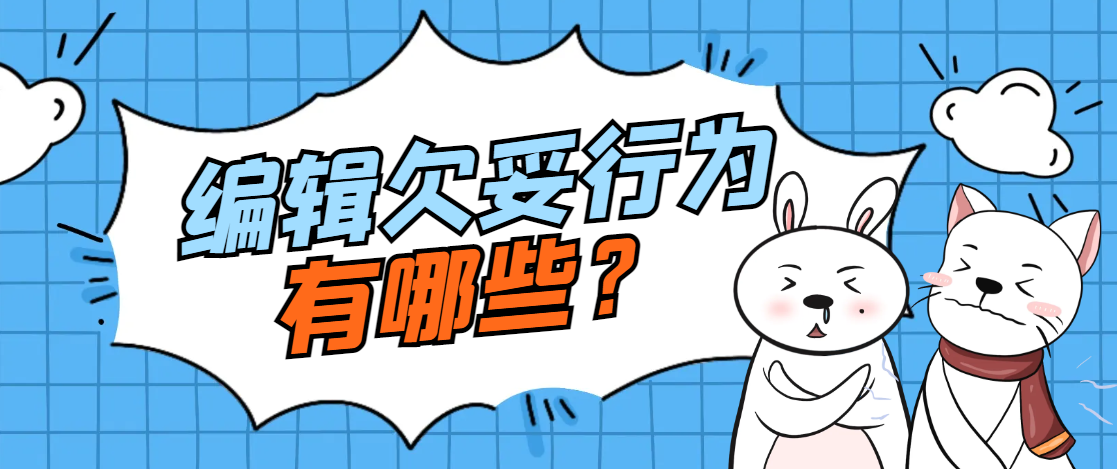 有哪些编辑欠妥行为？.png