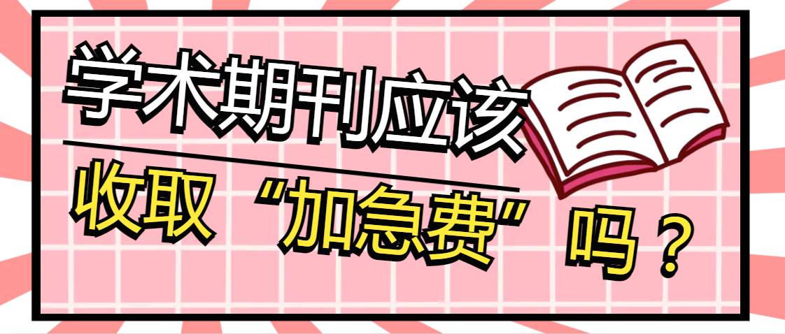 学术期刊应该收取“加急费”吗？.png