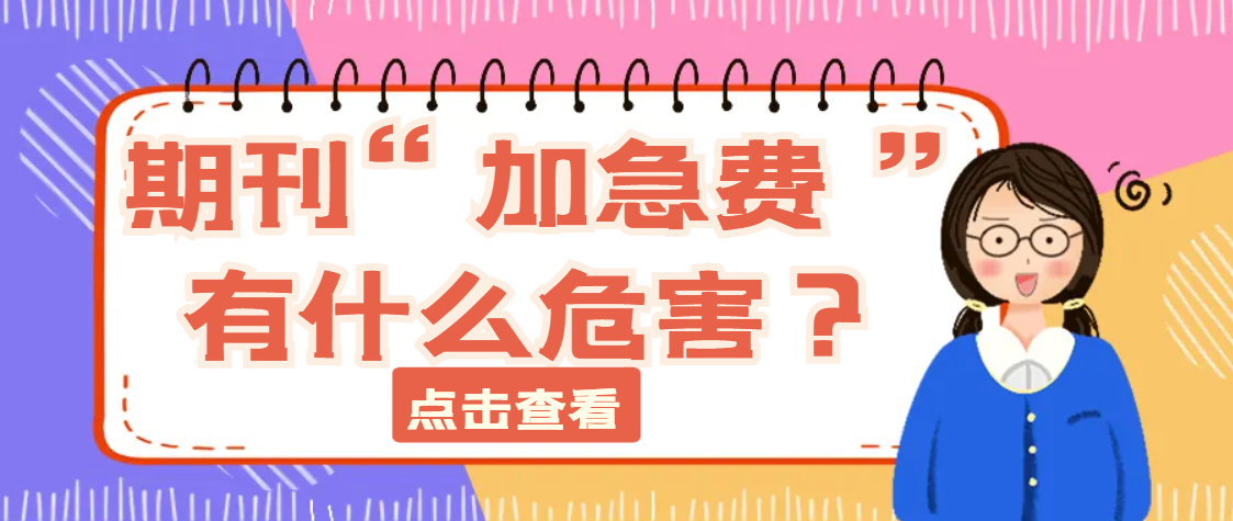 期刊收取“加急费”有什么危害？.png