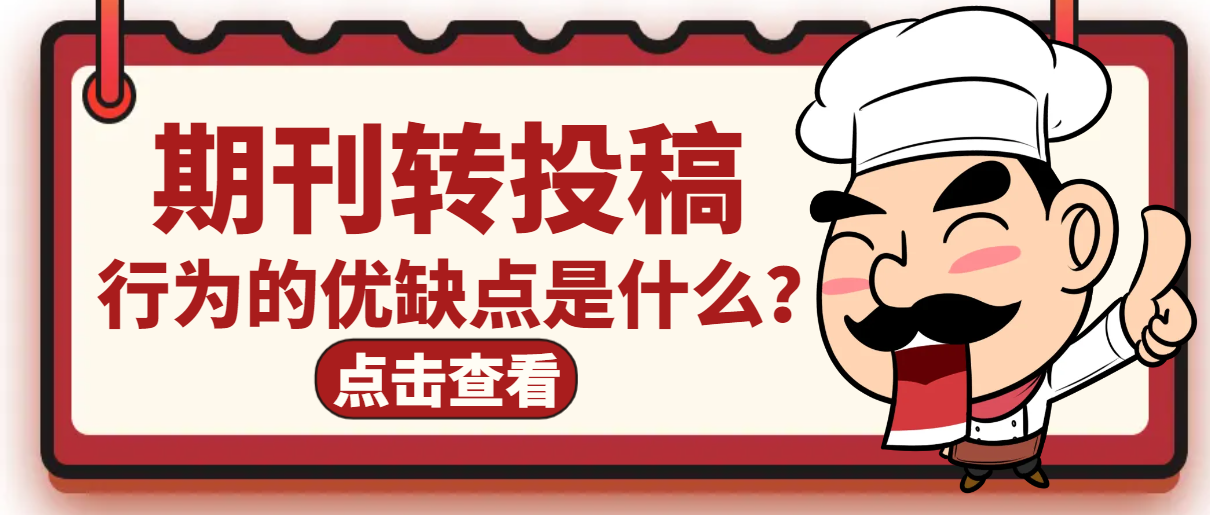 期刊转投稿行为的优缺点是什么？.png
