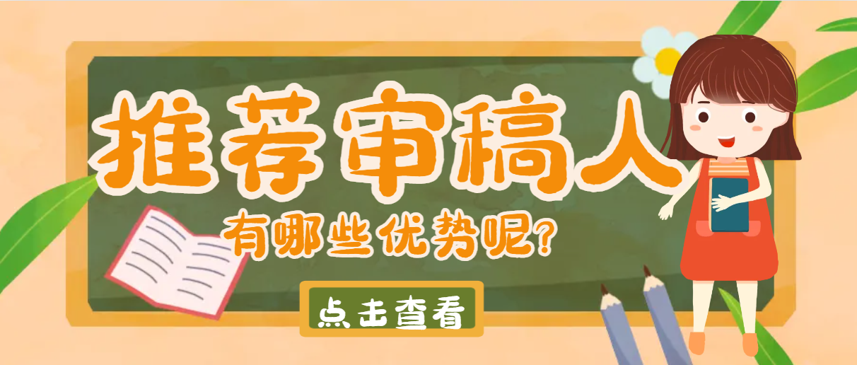 作者推荐审稿人有哪些优势呢？.png