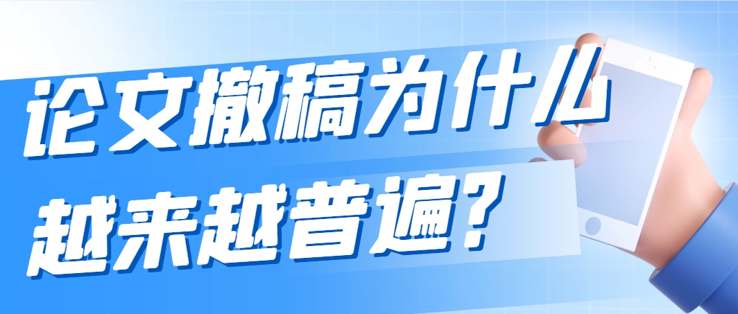 论文撤稿为什么越来越普遍？.png