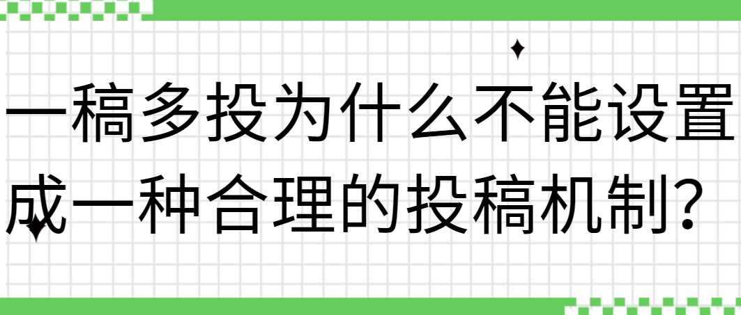一稿多投为什么不能设置成一种合理的投稿机制？.png