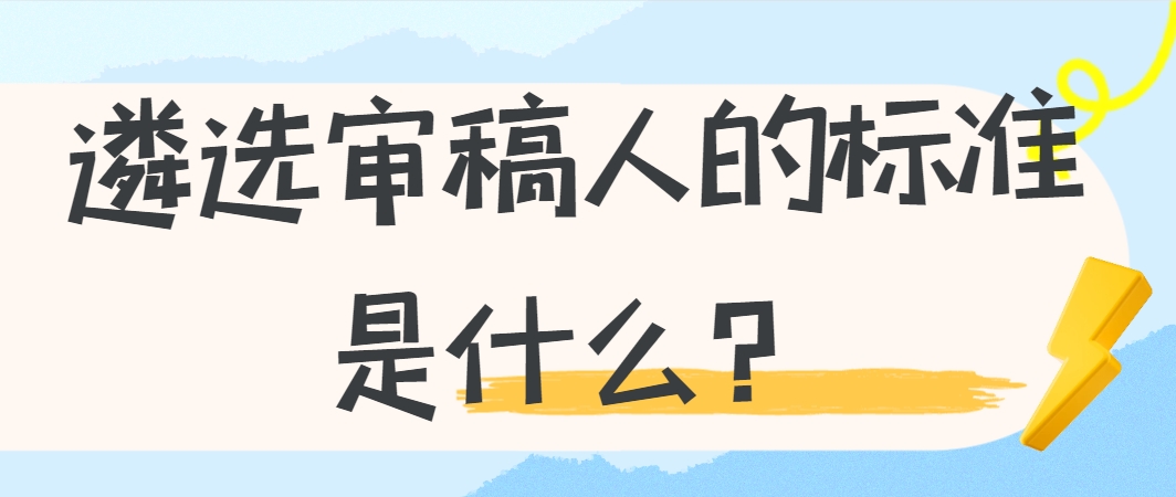 遴选审稿人的标准是什么？.png