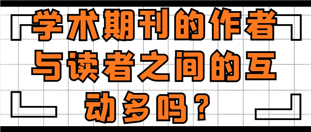 学术期刊的作者与读者之间的互动多吗？.png