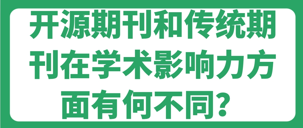 开源期刊和传统期刊在学术影响力方面有何不同？.png