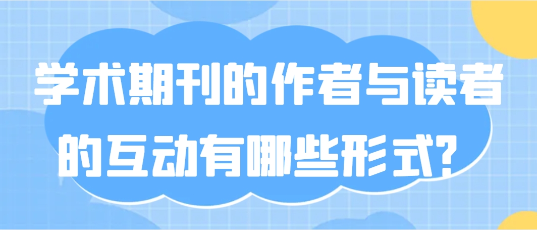 学术期刊的作者与读者的互动有哪些形式？.png