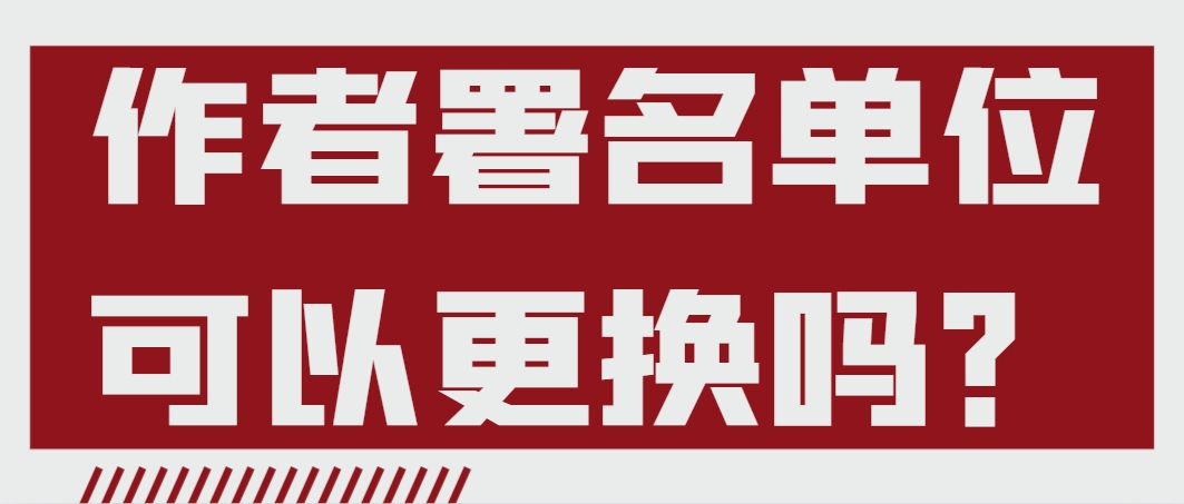 作者署名单位可以更换吗？.png