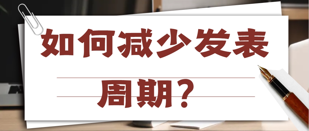 如何减少发表周期？.png
