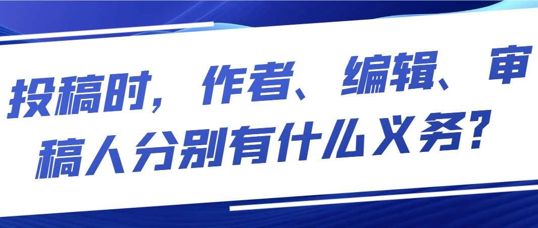 投稿时，作者、编辑、审稿人分别有什么义务？.png