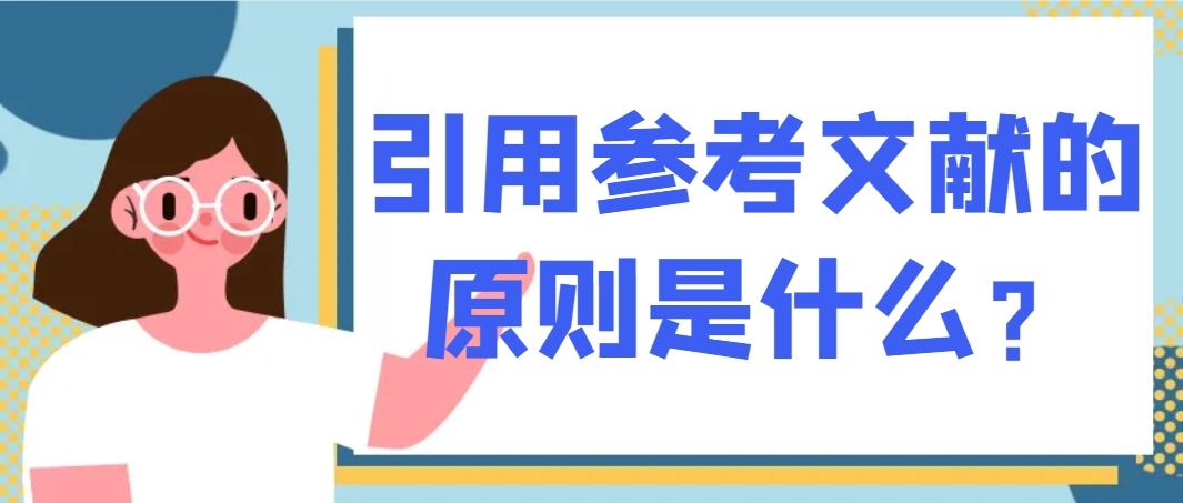 引用参考文献的原则是什么？.png