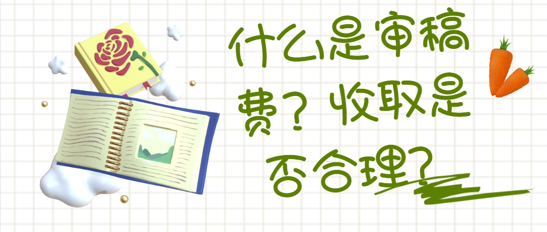 什么是审稿费？收取是否合理？.png