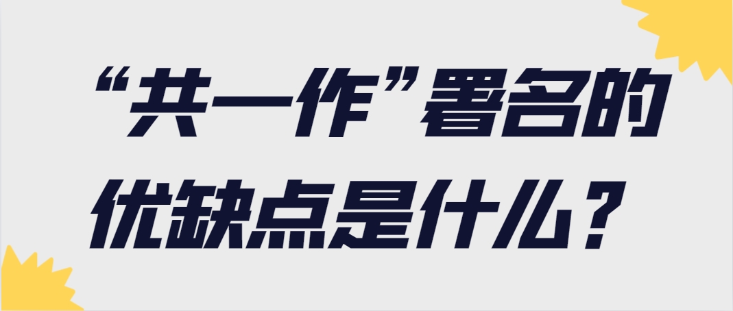 “共一作”署名的优缺点是什么？.png