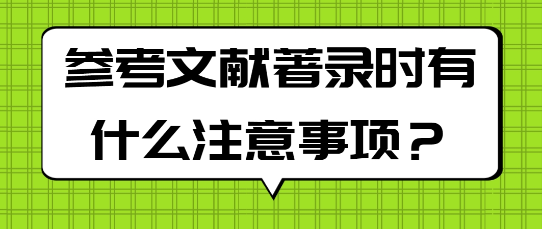 参考文献著录的注意事项.png