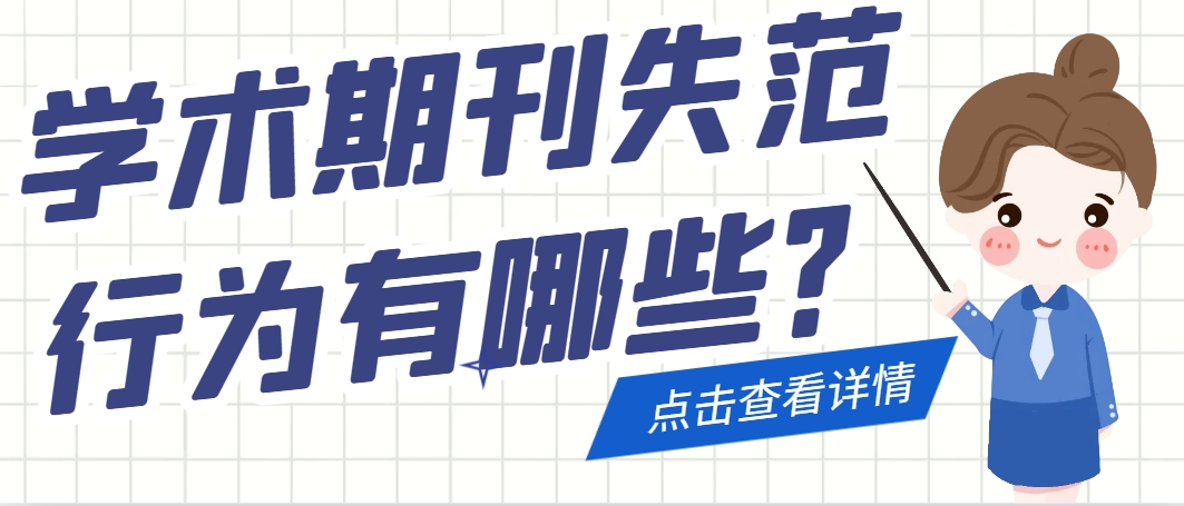学术期刊失范行为有哪些？.png