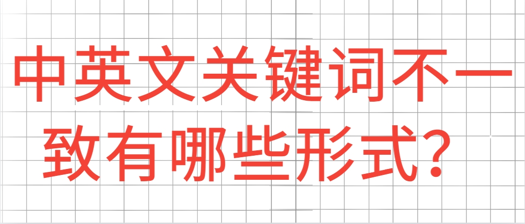 中英文关键词不一致有哪些形式？.png
