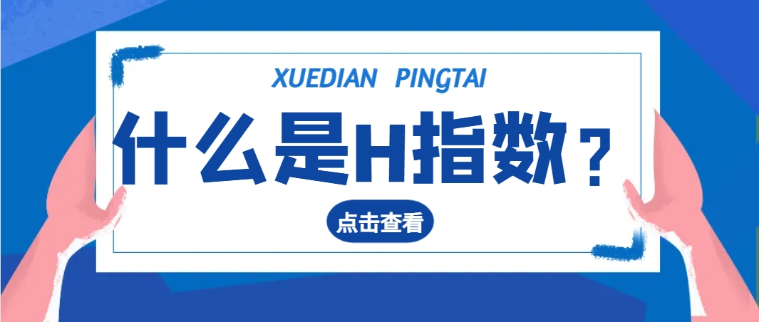 什么是H指数？.png