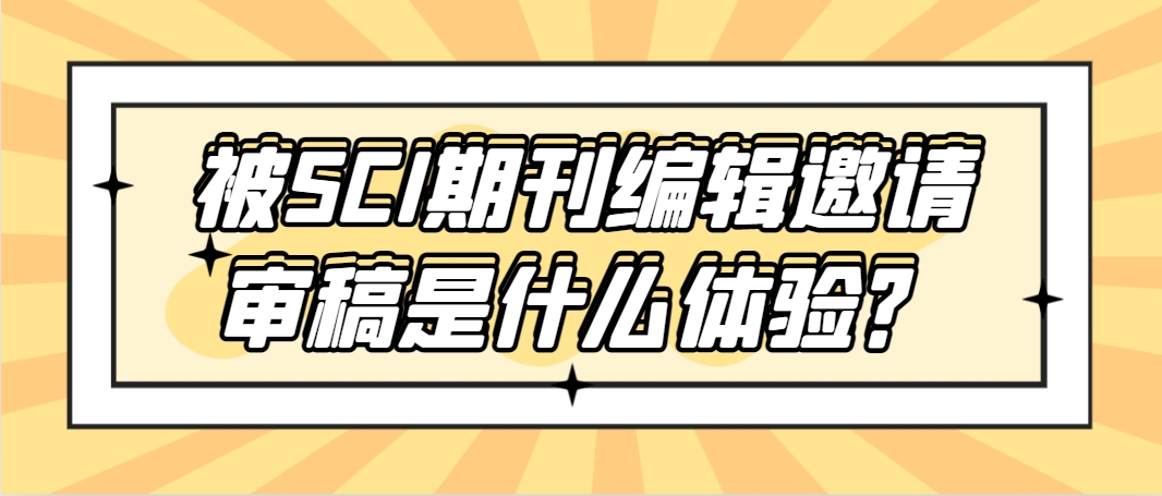 被SCI期刊编辑邀请审稿是什么体验？.png