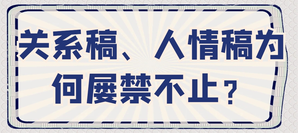 关系稿、人情稿为何屡禁不止？.png