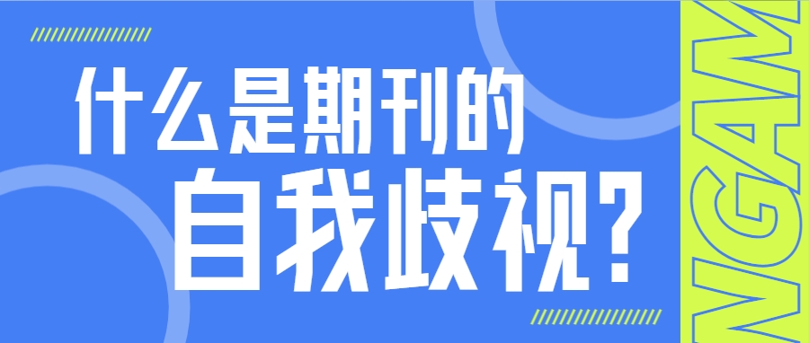 什么是期刊的自我歧视？.png