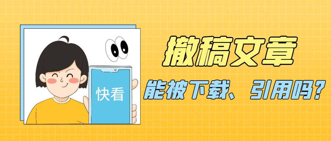 撤稿文章能被下载、引用吗？.png