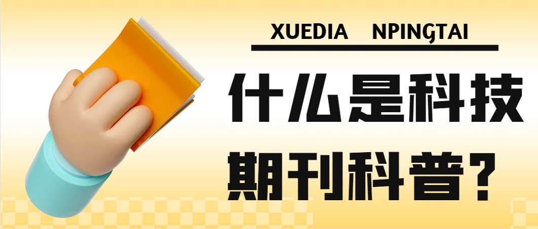 什么是科技期刊科普？.png