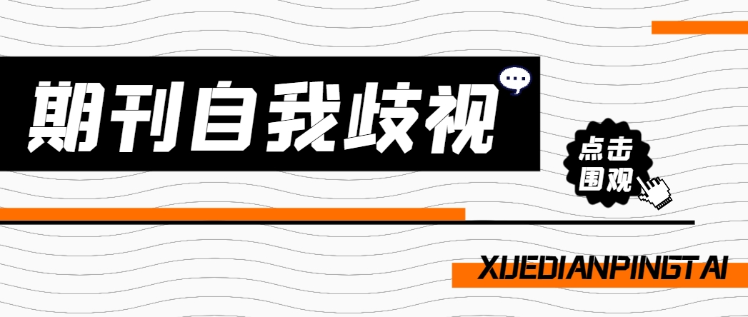 期刊的自我歧视有什么影响？.png