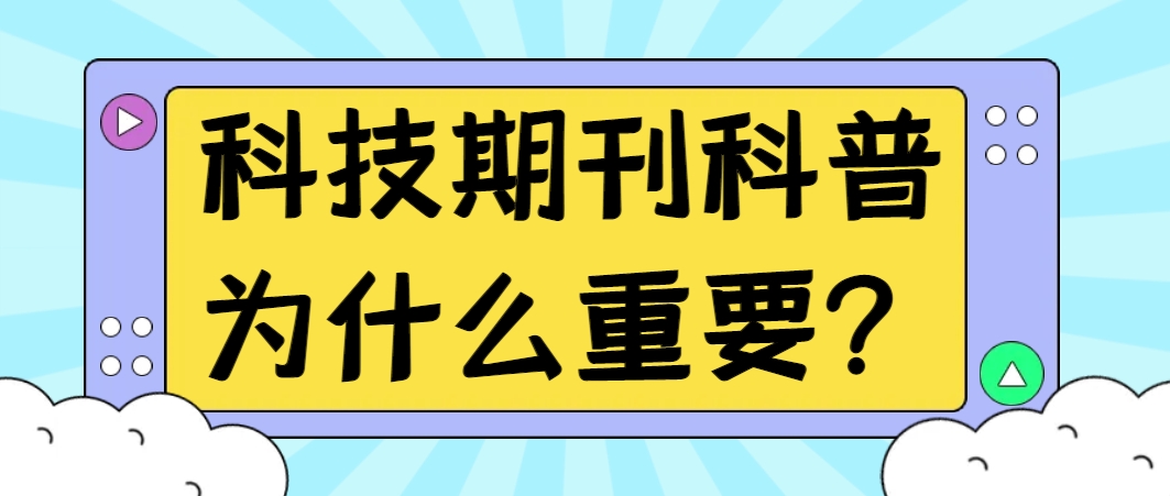 科技期刊科普为什么重要？.png
