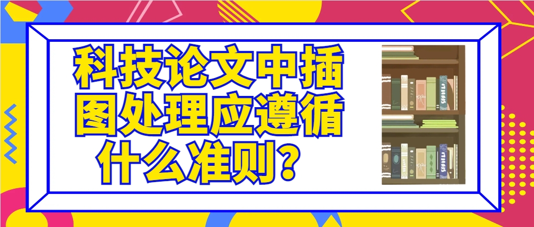 科技论文中插图处理应遵循什么准则？.png