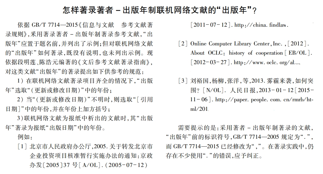 怎样著录著者 -出版年制联机网络文献的“出版年”.png