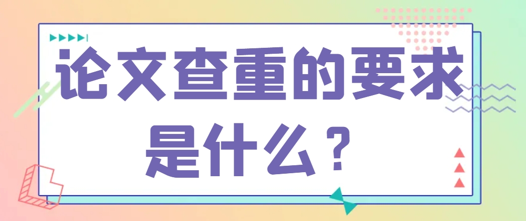 论文查重的要求是什么？.png